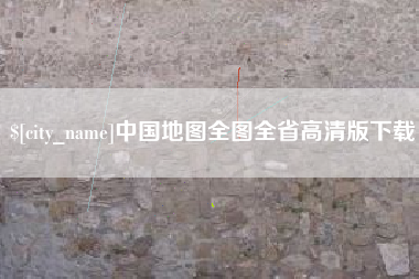 河南中国地图全图全省高清版下载