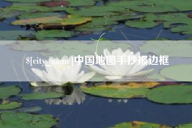 河南中国地图手抄报边框