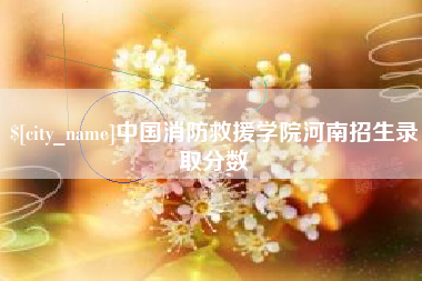 河南中国消防救援学院河南招生录取分数
