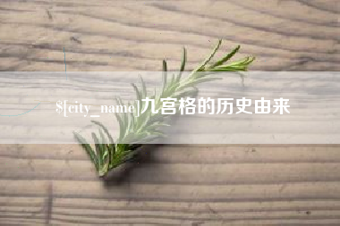 河南九宫格的历史由来