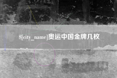 河南奥运中国金牌几枚