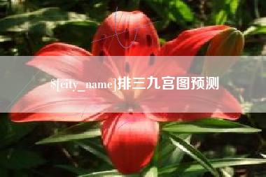 河南排三九宫图预测