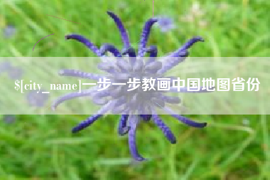 河南一步一步教画中国地图省份