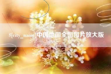 河南中国地图全图图片放大版
