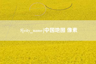 河南中国地图 像素