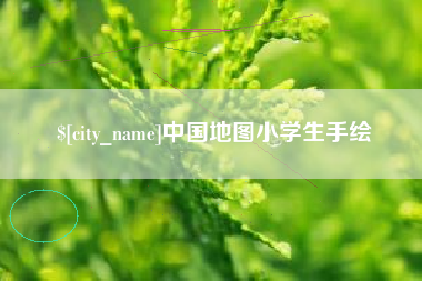 河南中国地图小学生手绘