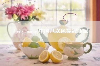 河南中国八次包揽冠亚军