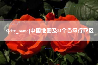 河南中国地图及34个省级行政区