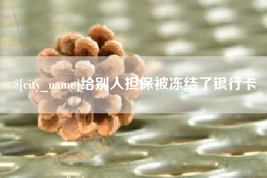 河南给别人担保被冻结了银行卡