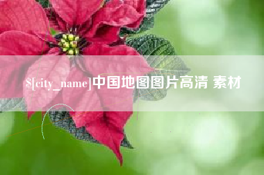 河南中国地图图片高清 素材