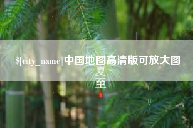 河南中国地图高清版可放大图