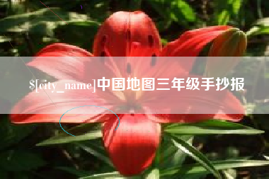 河南中国地图三年级手抄报