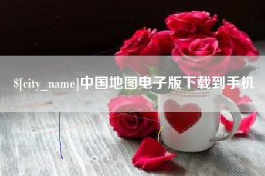 河南中国地图电子版下载到手机
