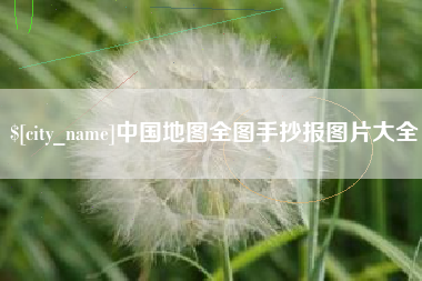 河南中国地图全图手抄报图片大全