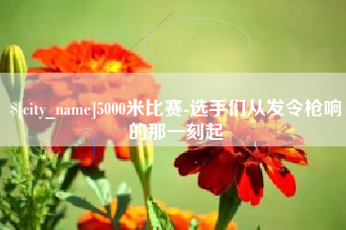 河南5000米比赛-选手们从发令枪响的那一刻起
