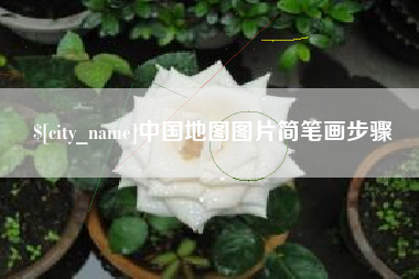 河南中国地图图片简笔画步骤