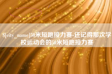 河南50米短跑接力赛-还记得那次学校运动会的50米短跑接力赛