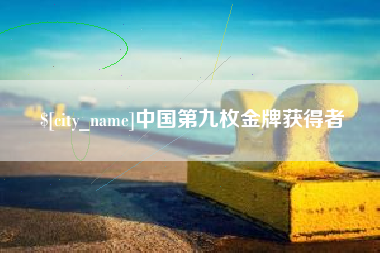 河南中国第九枚金牌获得者