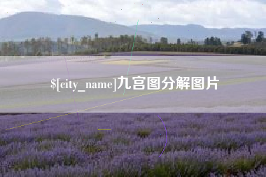 河南九宫图分解图片