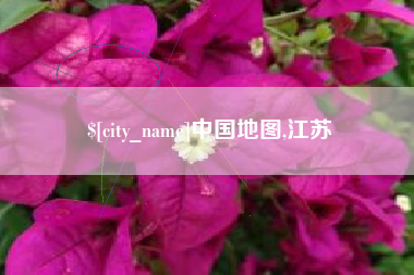 河南中国地图,江苏