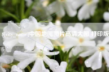 河南中国地图图片高清大图 打印版