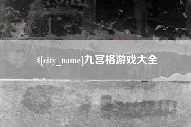 河南九宫格游戏大全