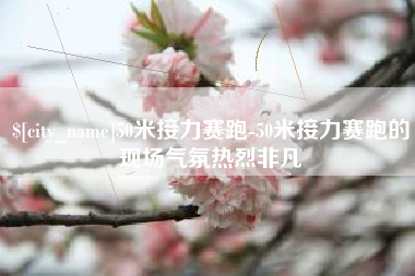 河南50米接力赛跑-50米接力赛跑的现场气氛热烈非凡