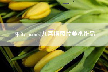 河南九宫格图片美术作品
