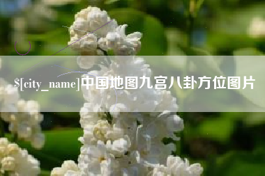 河南中国地图九宫八卦方位图片