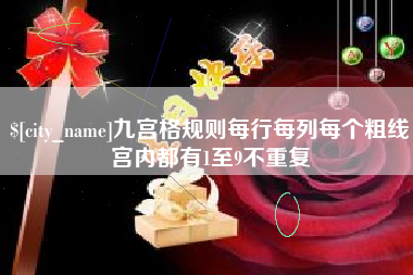 河南九宫格规则每行每列每个粗线宫内都有1至9不重复