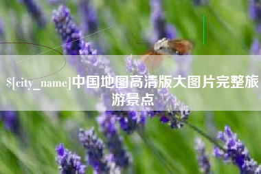河南中国地图高清版大图片完整旅游景点