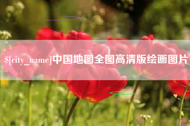 河南中国地图全图高清版绘画图片