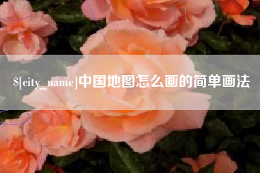 河南中国地图怎么画的简单画法