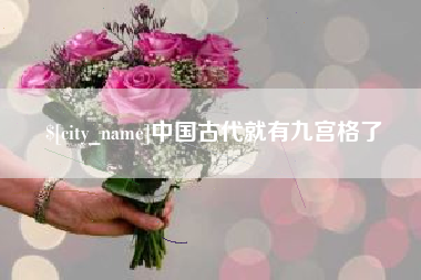 河南中国古代就有九宫格了
