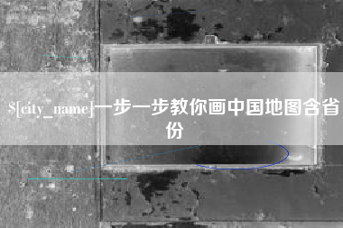 河南一步一步教你画中国地图含省份