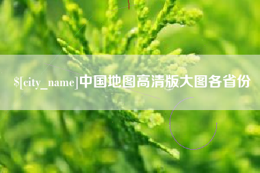 河南中国地图高清版大图各省份