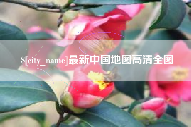 河南最新中国地图高清全图