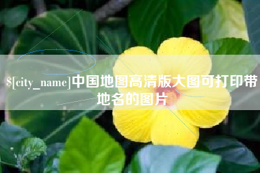 河南中国地图高清版大图可打印带地名的图片