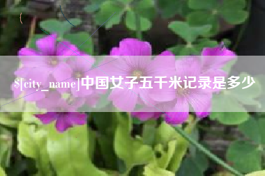 河南中国女子五千米记录是多少