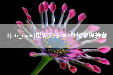 河南世界男子5000米纪录保持者