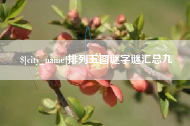 河南排列五图谜字谜汇总九