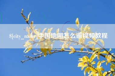 河南中国地图怎么画视频教程