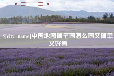 河南中国地图简笔画怎么画又简单又好看