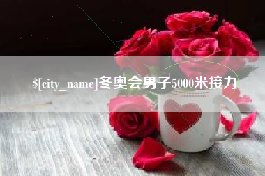 河南冬奥会男子5000米接力