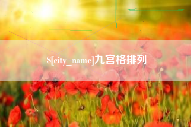 河南九宫格排列