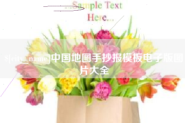 河南中国地图手抄报模板电子版图片大全