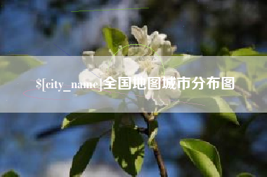 河南全国地图城市分布图