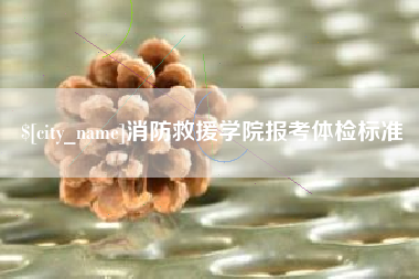 河南消防救援学院报考体检标准