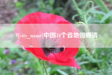 河南中国34个省地图高清
