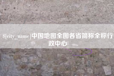 河南中国地图全图各省简称全称行政中心